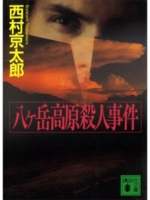 cover image of 八ヶ岳高原殺人事件